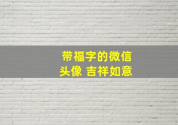 带福字的微信头像 吉祥如意